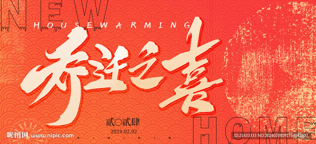 乔迁之喜红色背景版KV展板