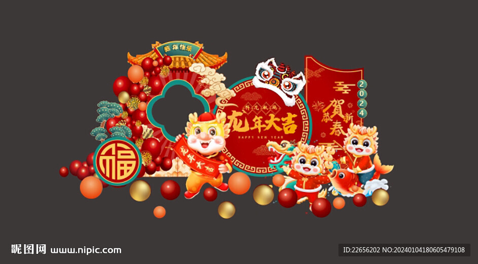 龙年大吉 恭贺新春