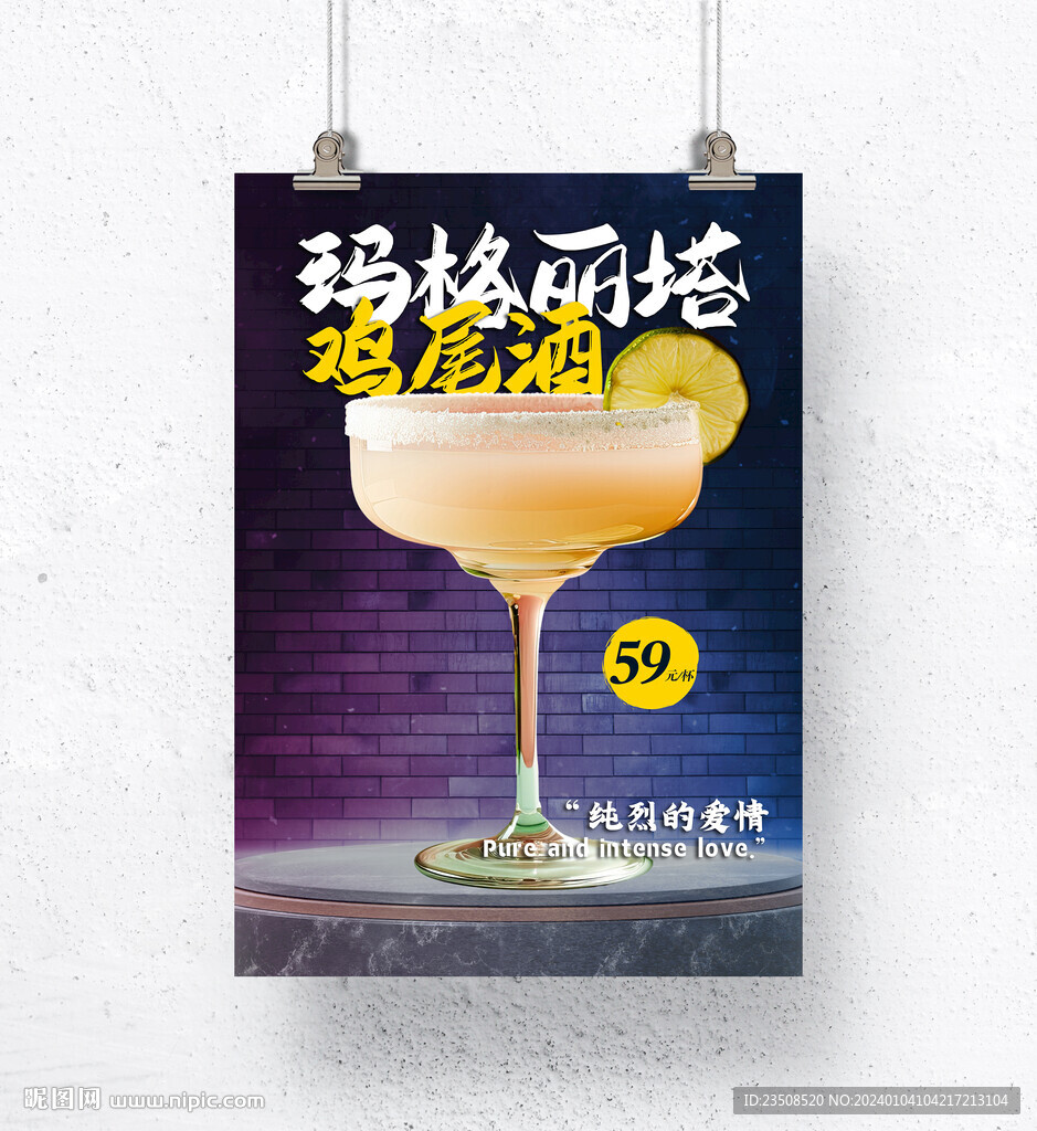 鸡尾酒海报