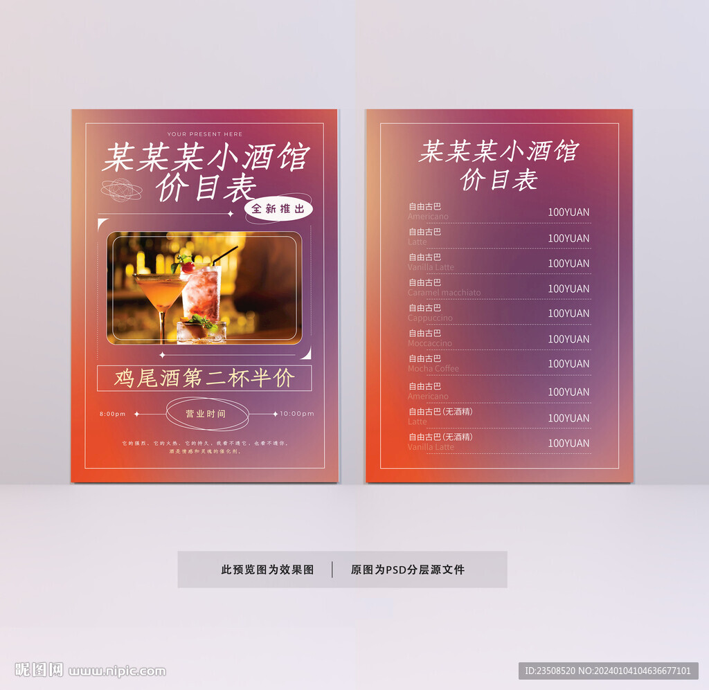 酒水价目表海报