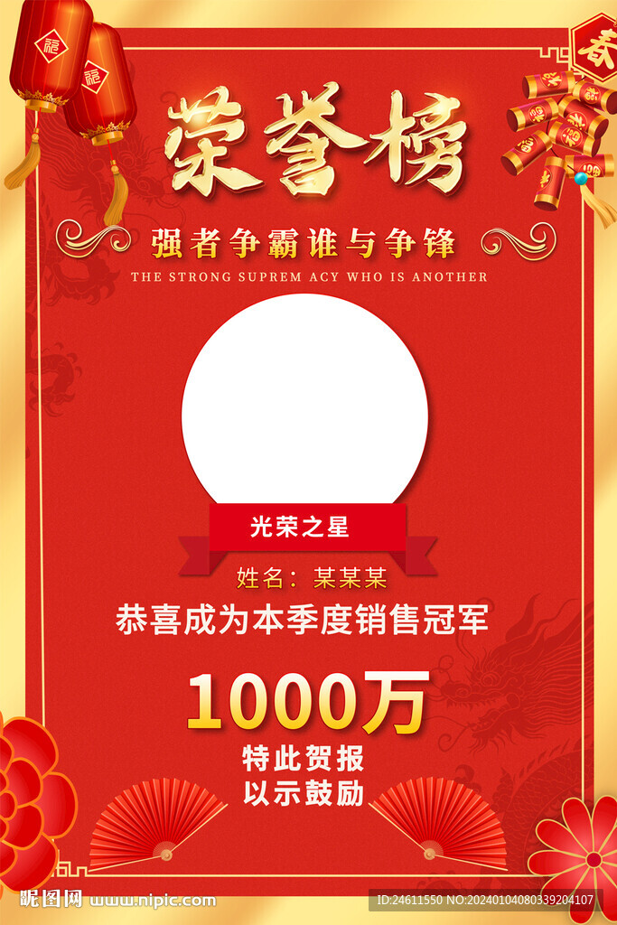 销售荣誉榜海报