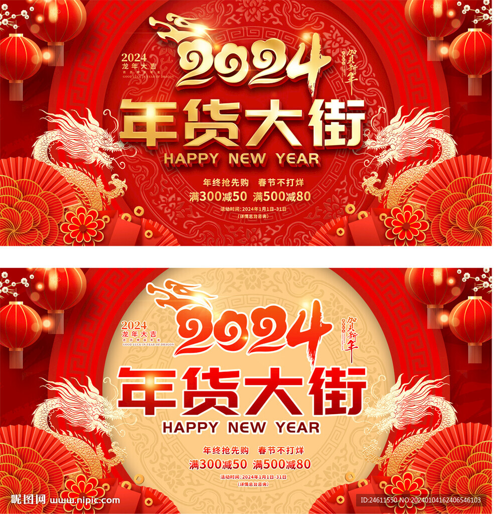 2024龙年年货大街
