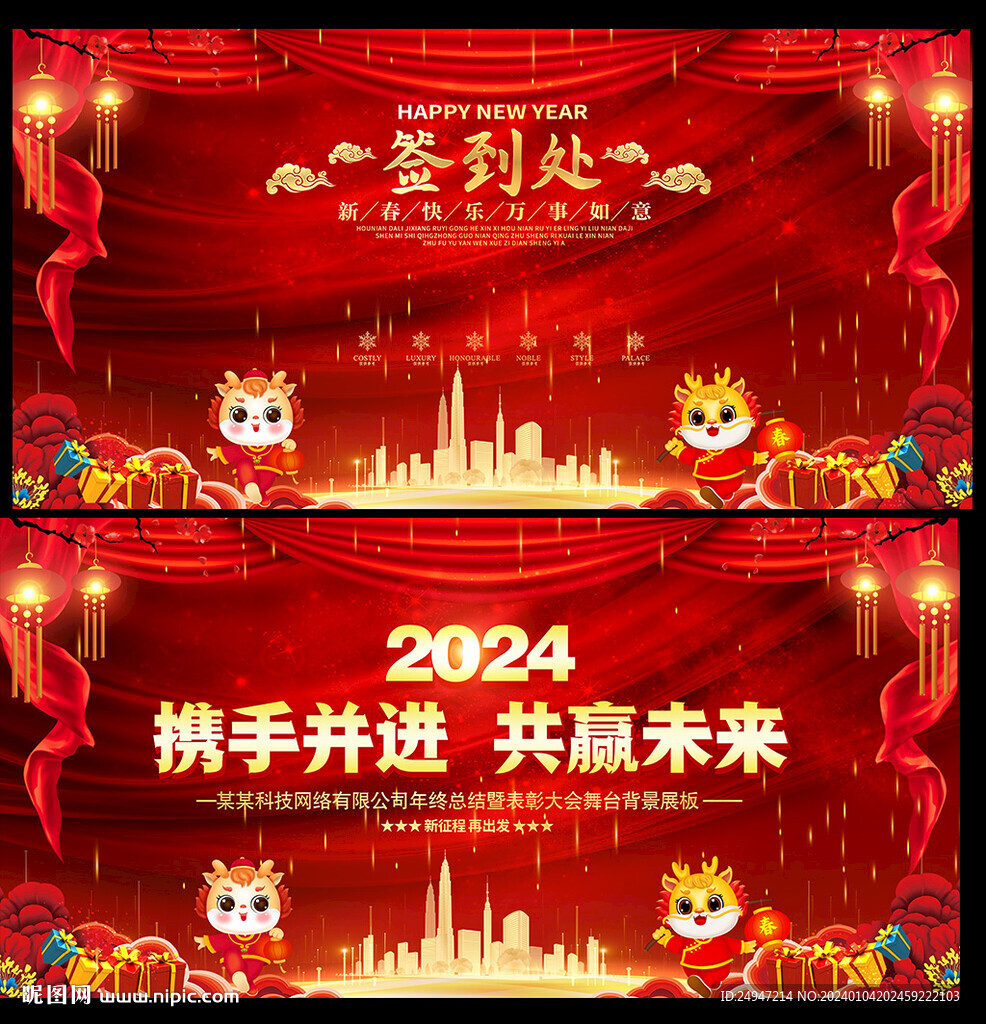 2024龙年年会舞台背景展板