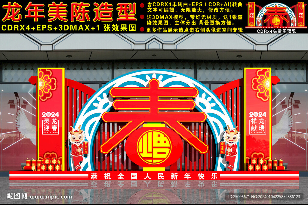2024龙年美陈