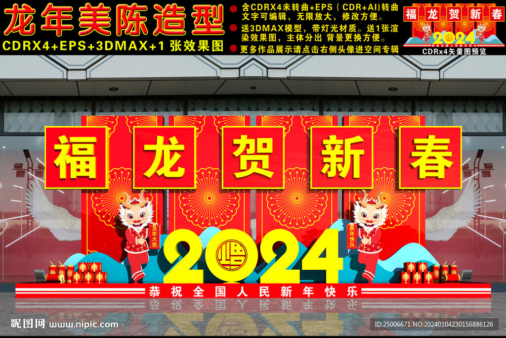 2024龙年美陈