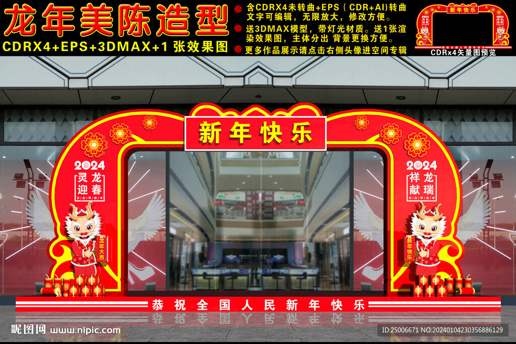 2024龙年商场门头