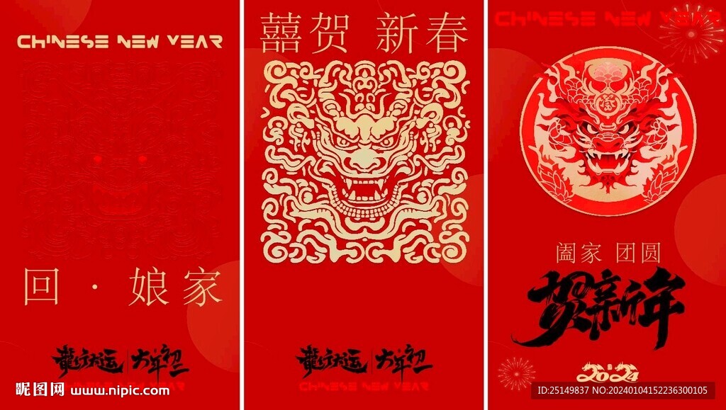 龙年春节海报
