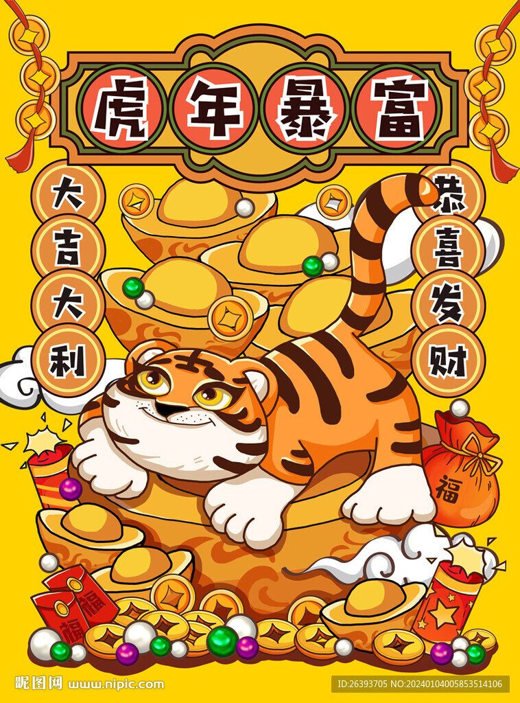 虎年暴富