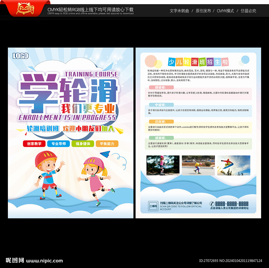 轮滑培训宣传单