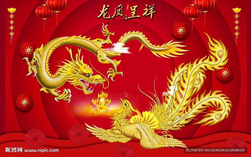 龙凤呈祥