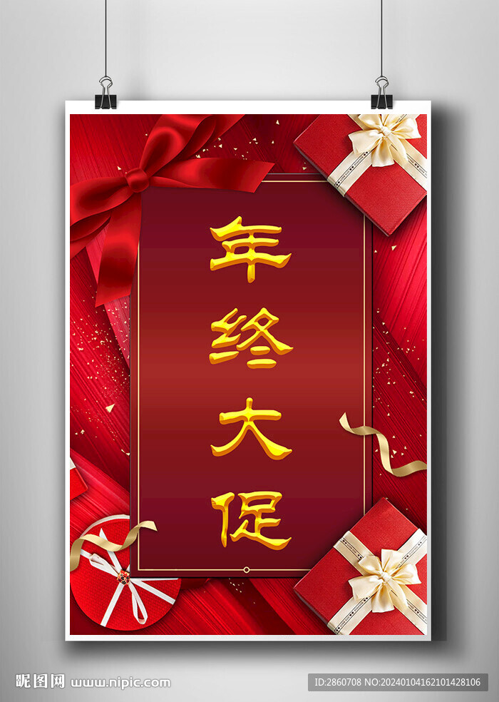 年终大促
