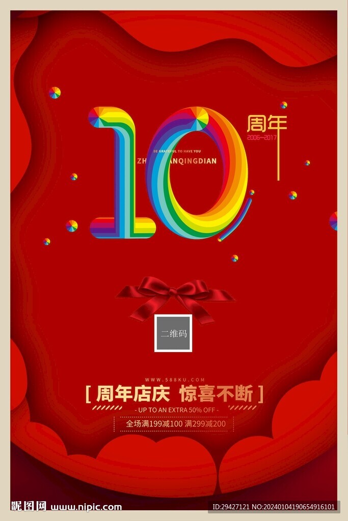 10周年庆