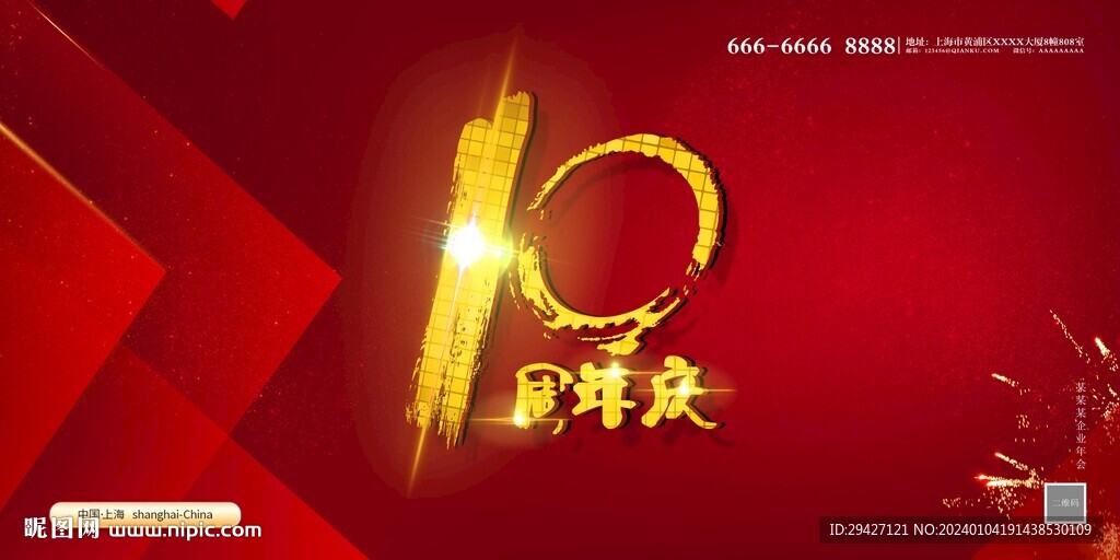 10周年庆