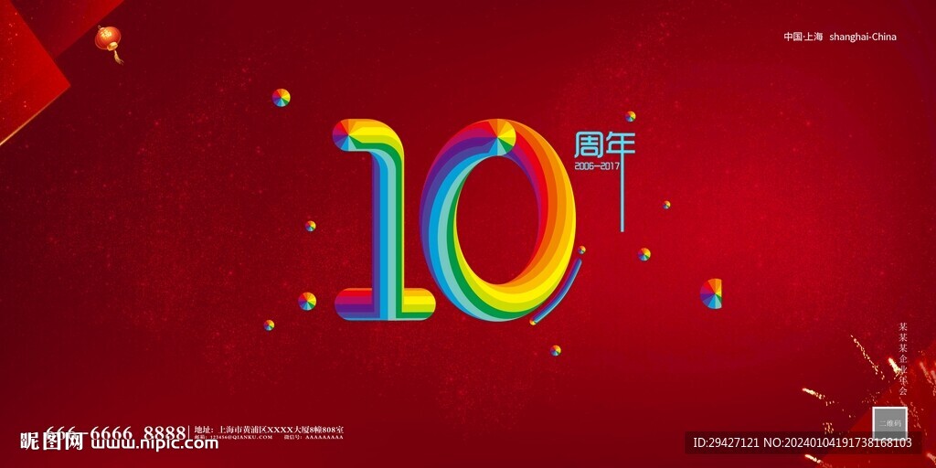 10周年庆