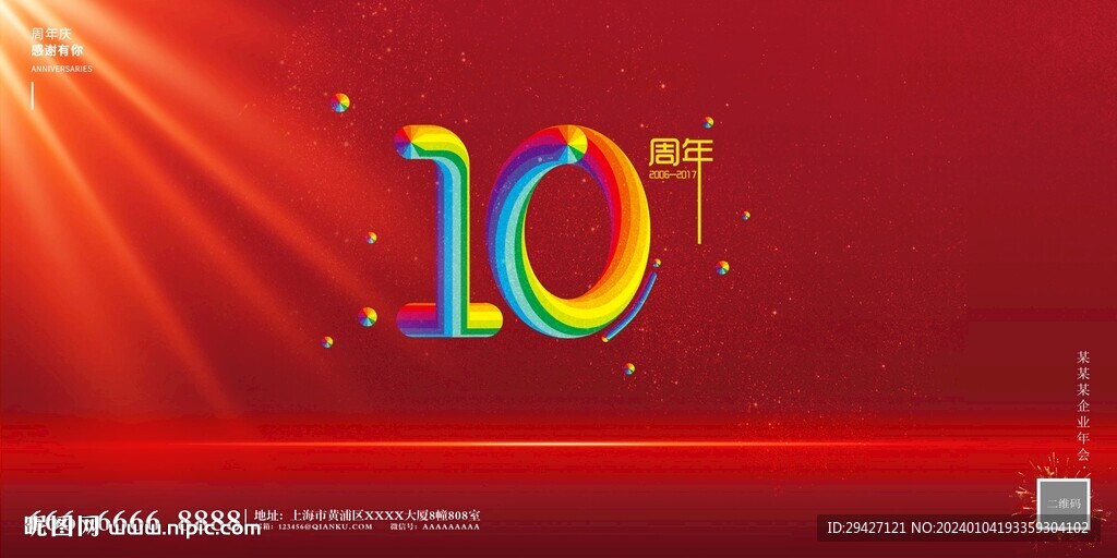 10周年庆