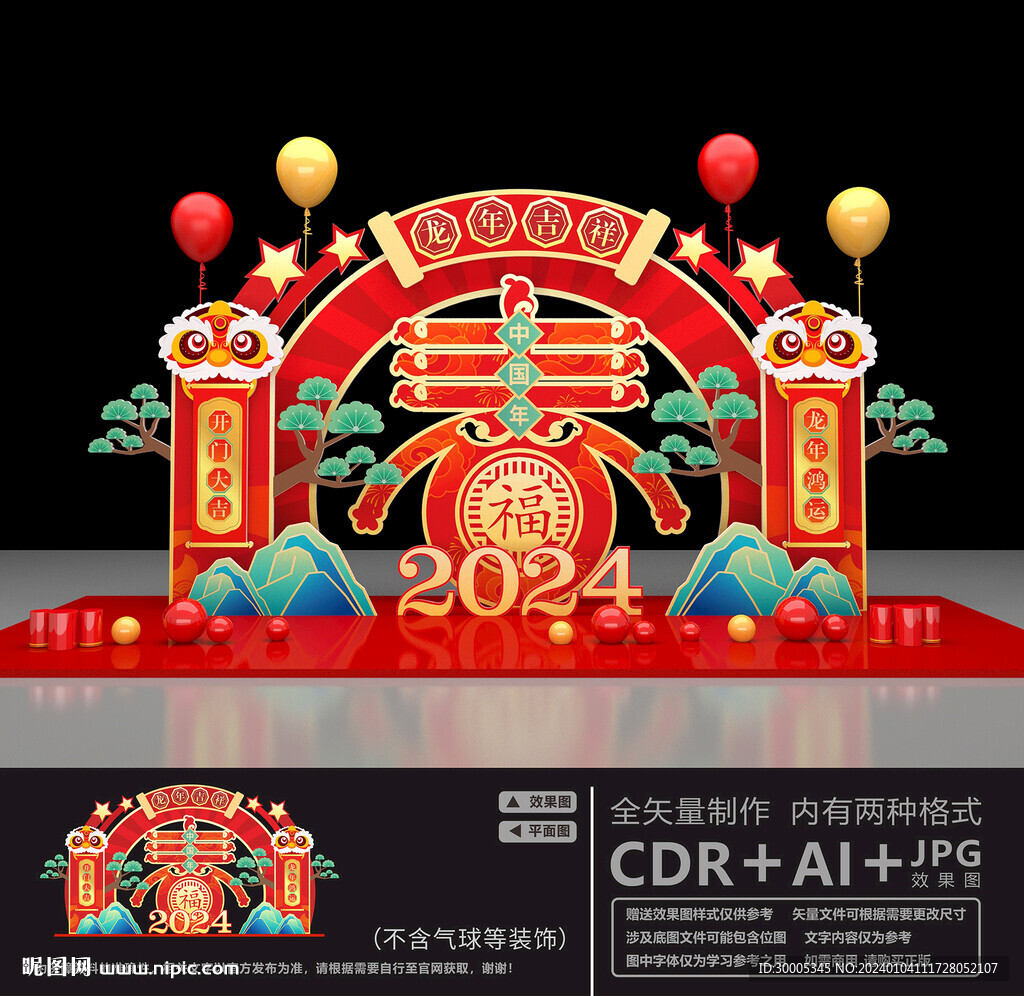 龙年美陈