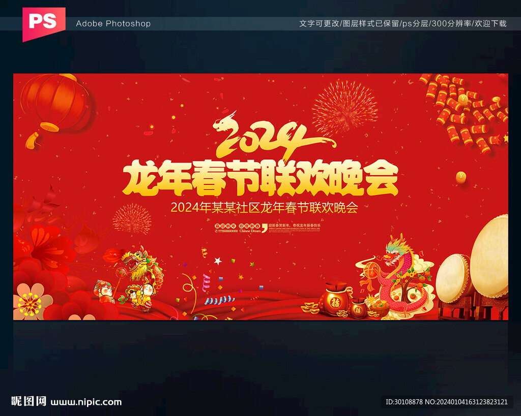 龙年春节晚会舞台背景