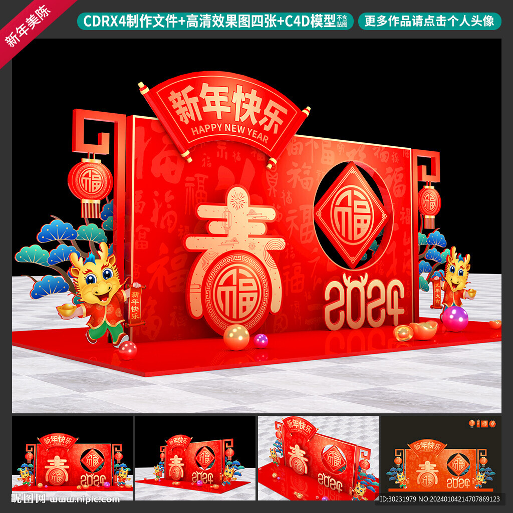 龙年美陈
