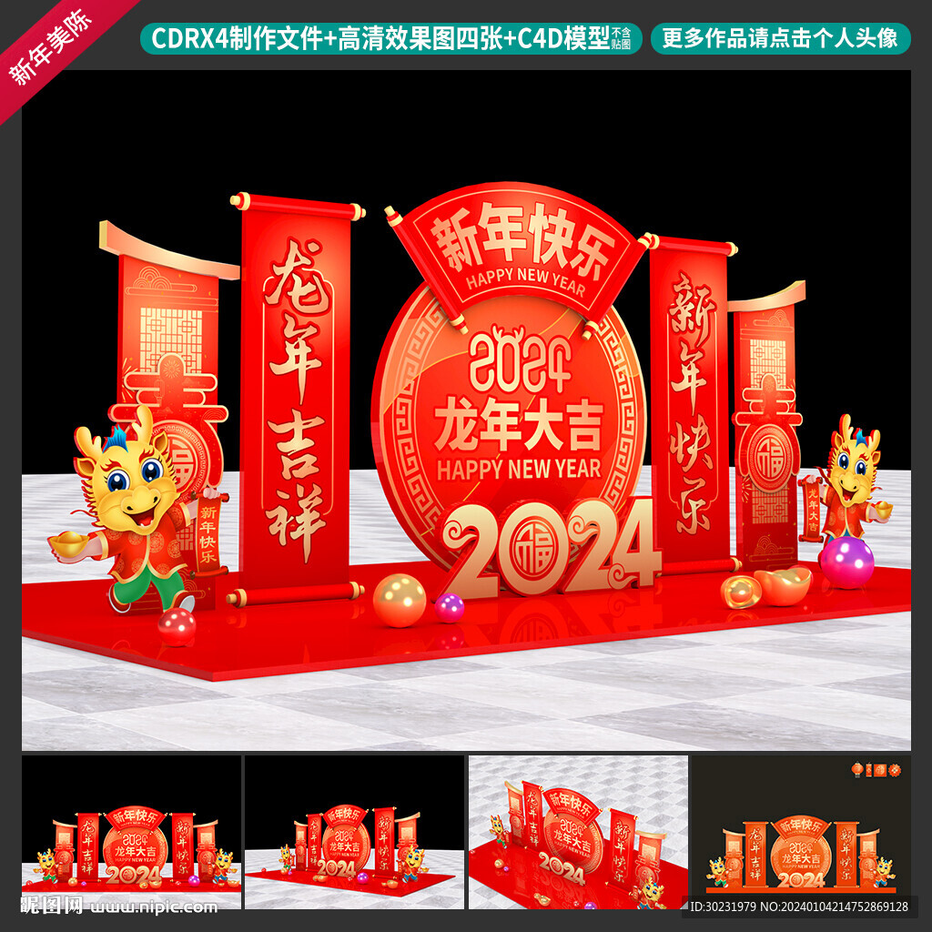 龙年美陈