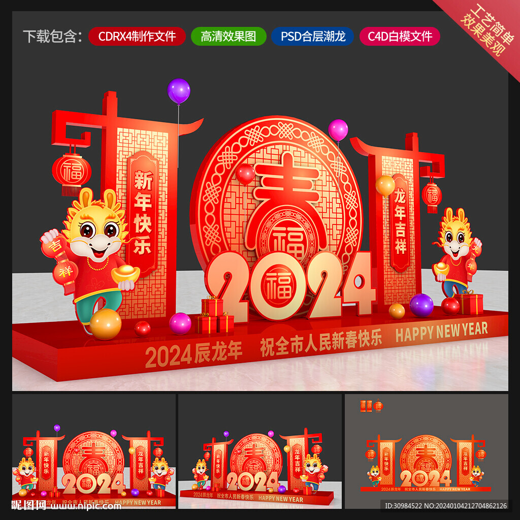 龙年美陈