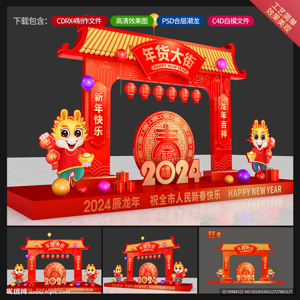 龙年美陈