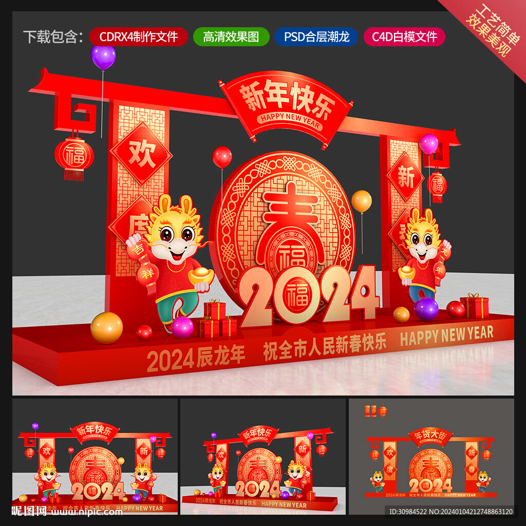 龙年美陈