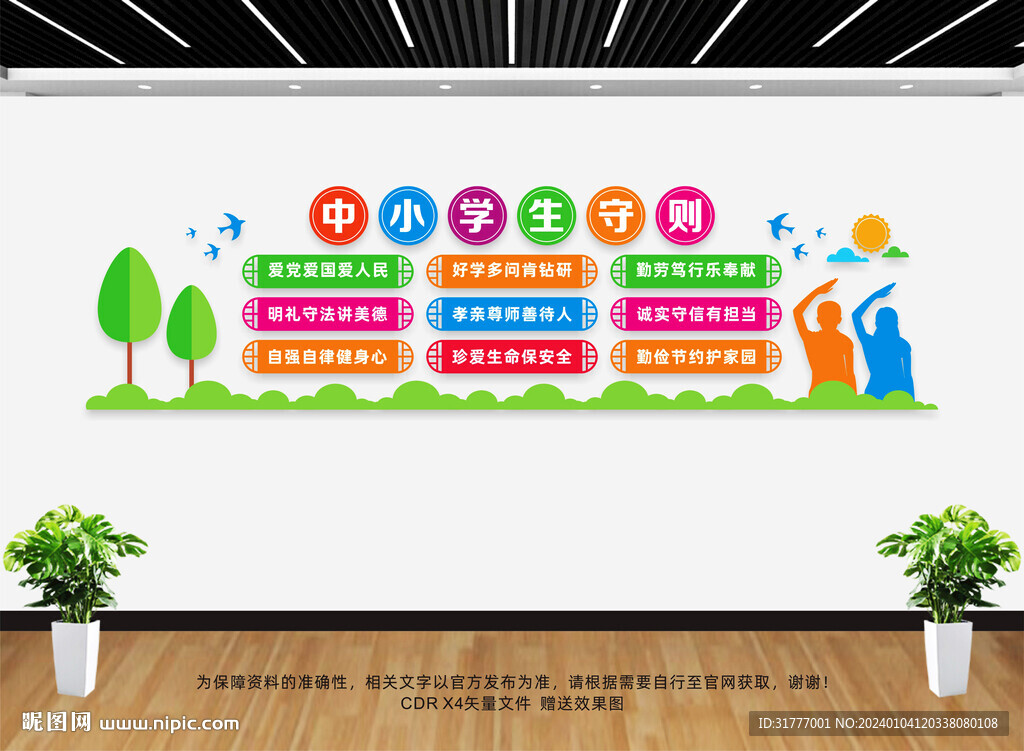 中小学生守则