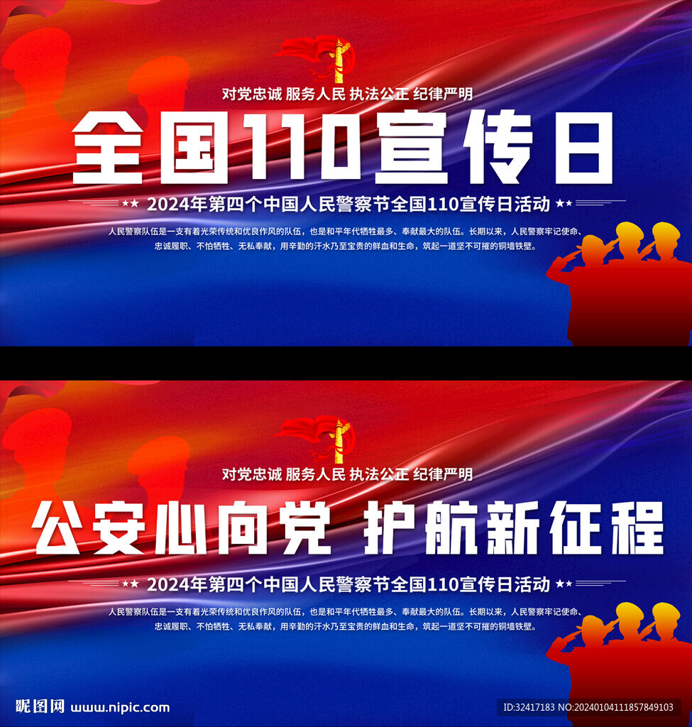全国110宣传日展板