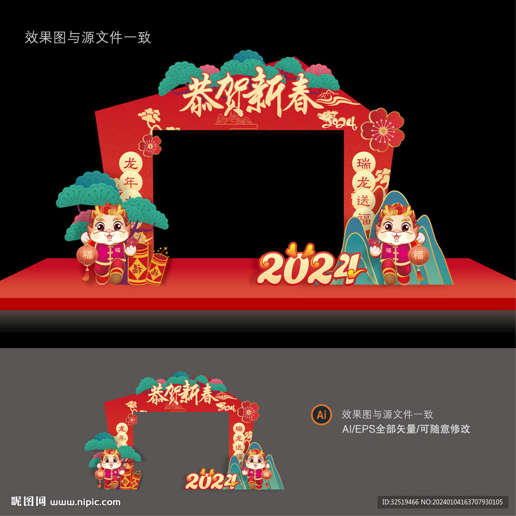 龙年美陈