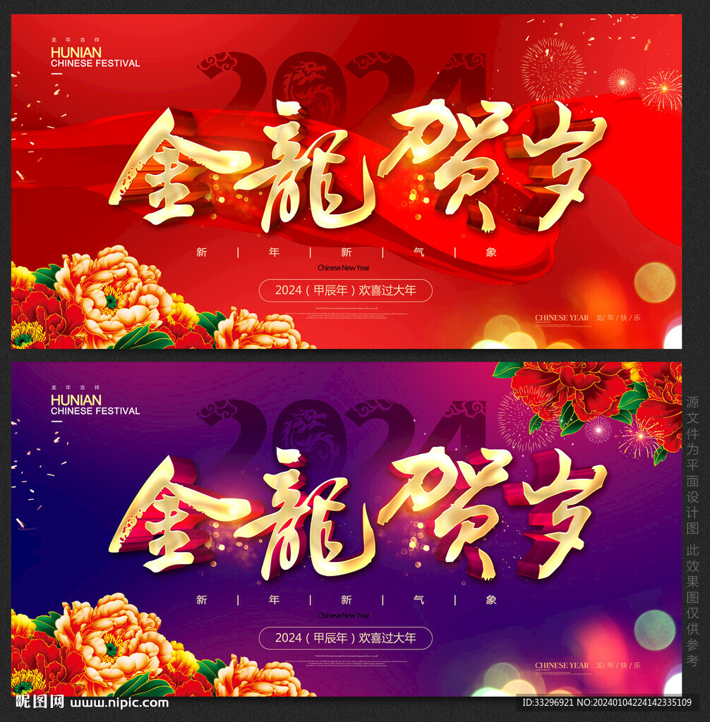 龙年