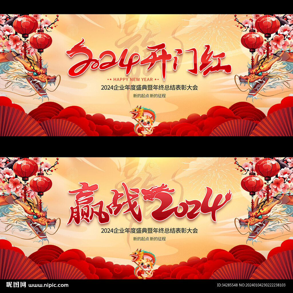 2024龙年开门红