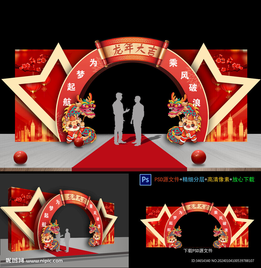 龙年年会布置