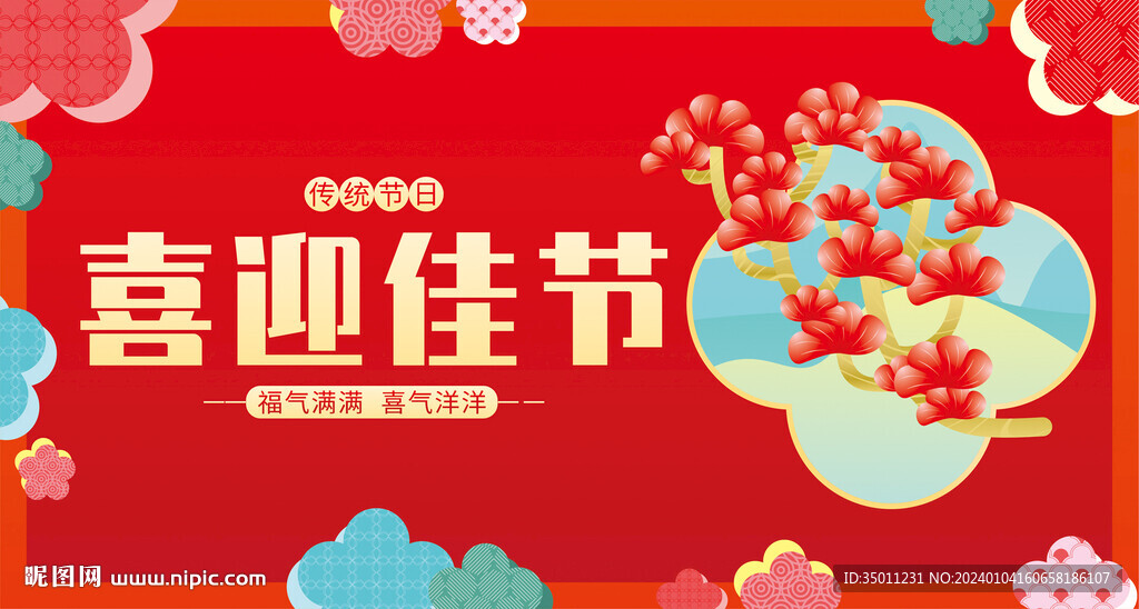 传统节日背景红色海报