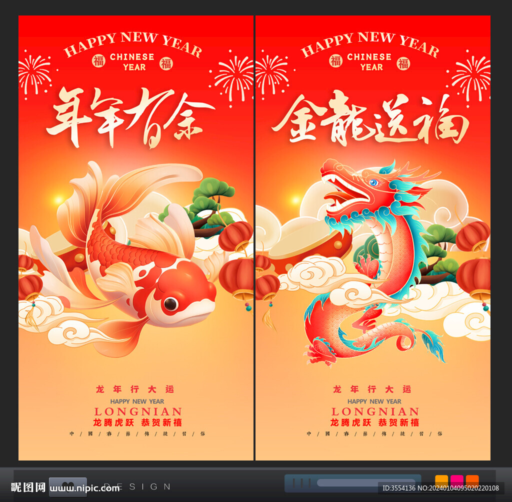 2024年年有余龙年