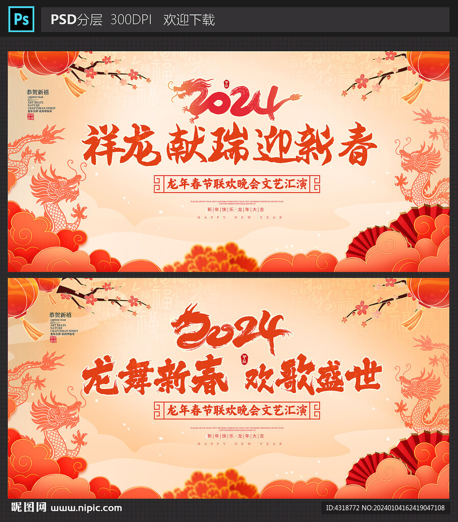 2024龙年春节晚会