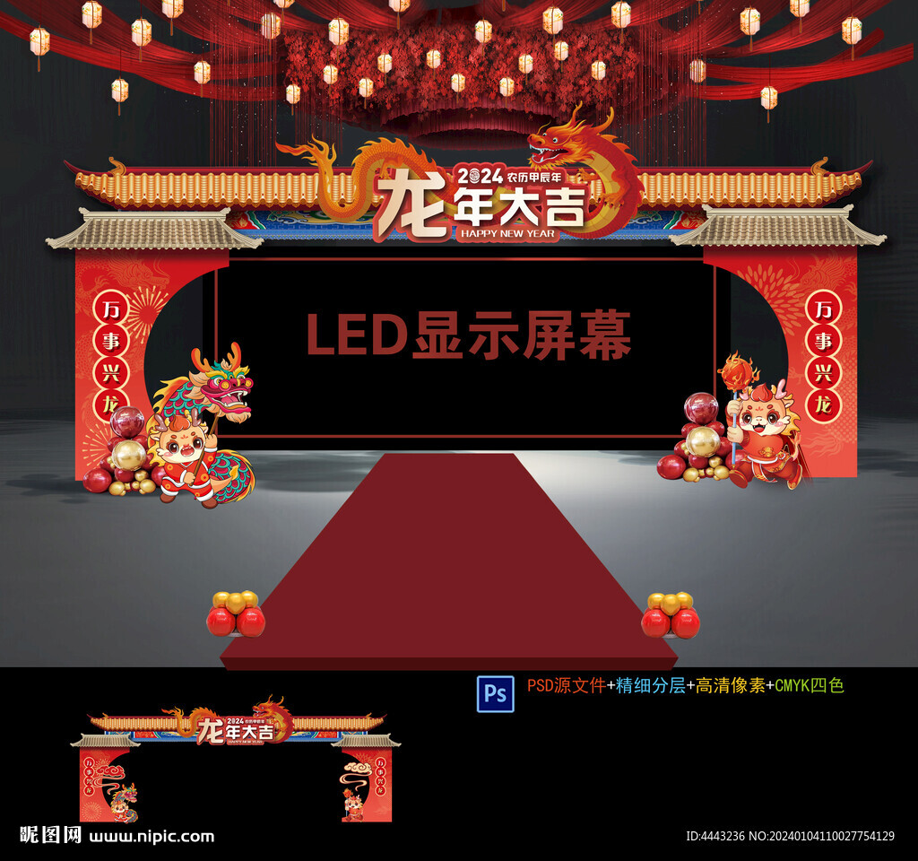 龙年年会布置
