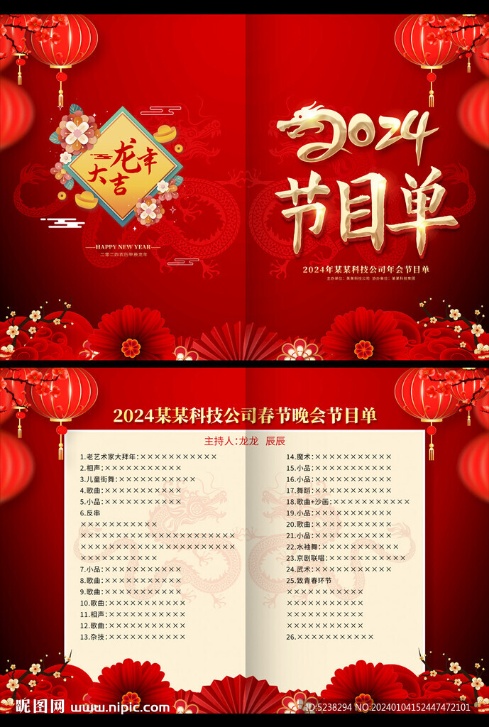2024春节晚会节目单