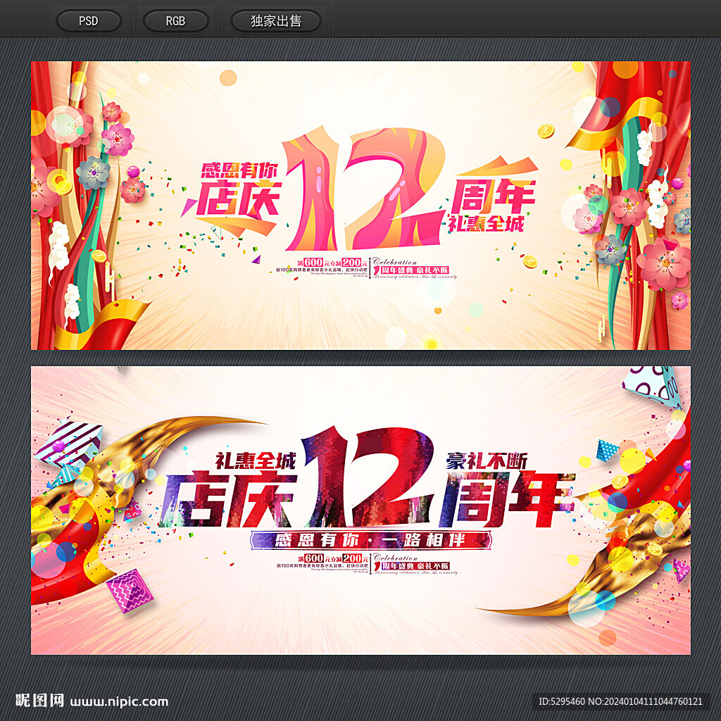 12周年庆