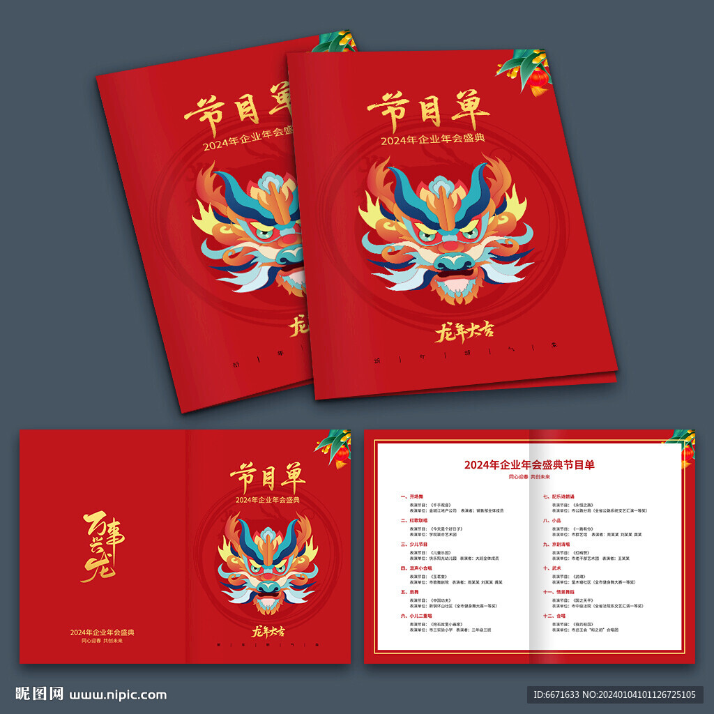 2024龙年晚会节目单