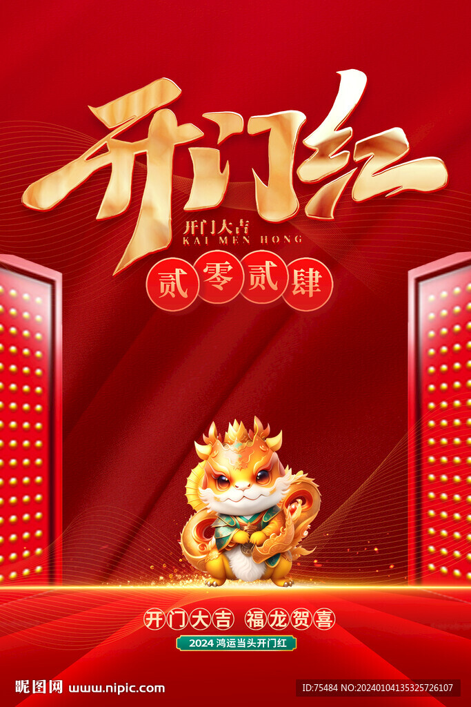 开门红海报