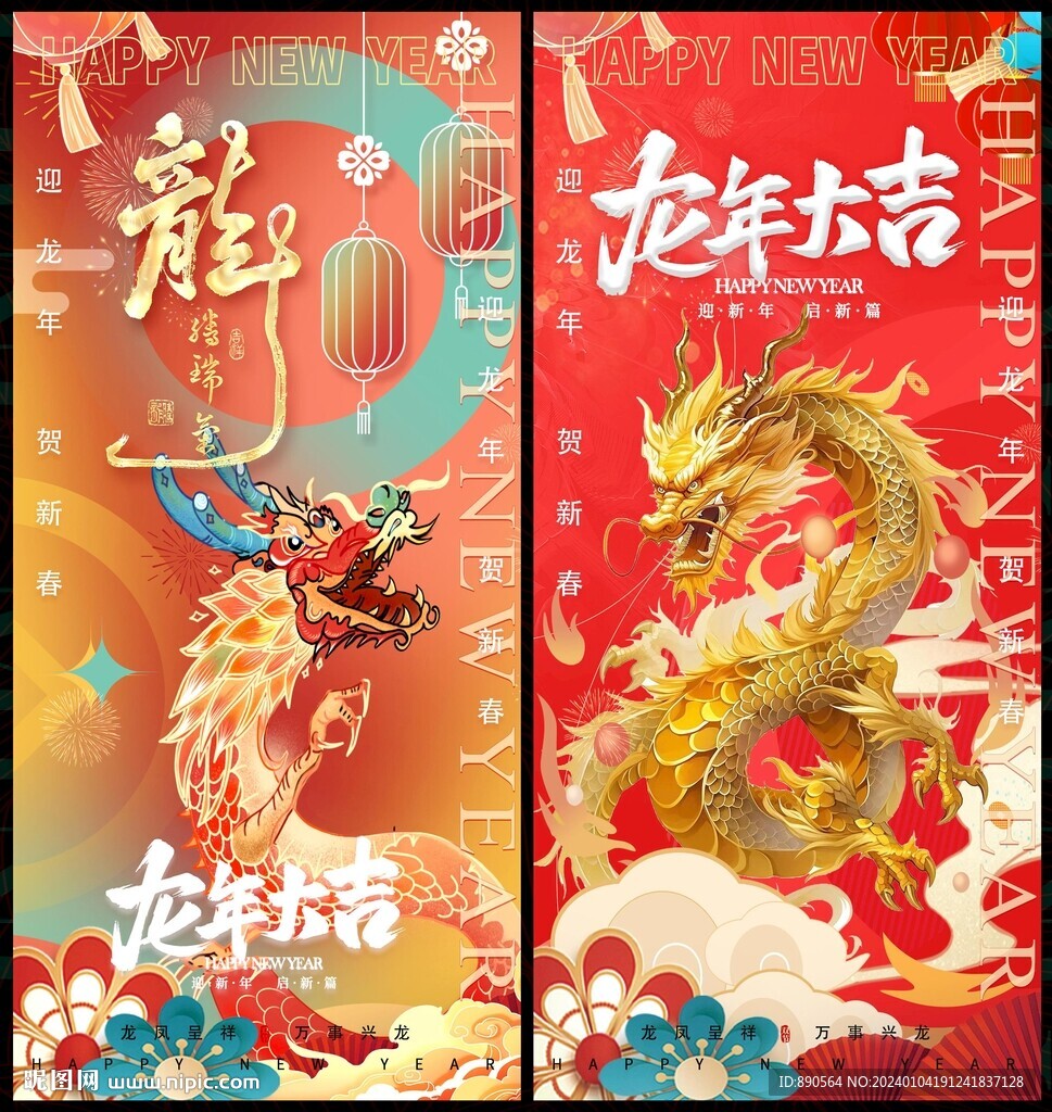 龙年