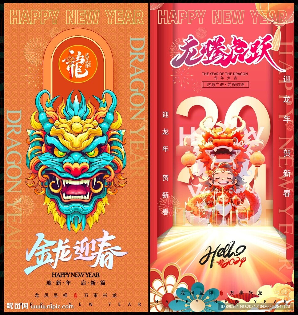 龙年