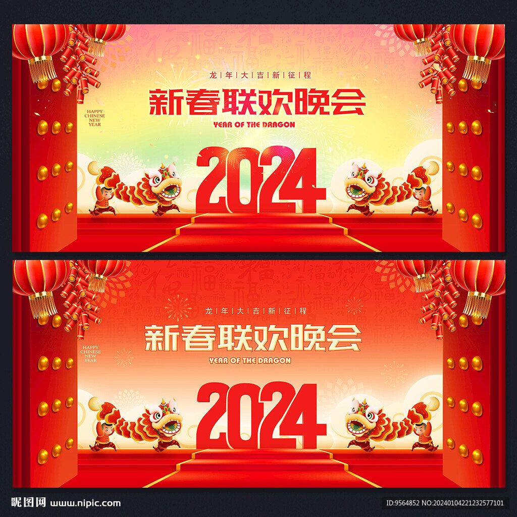 新春联欢晚会