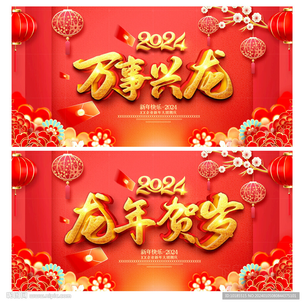龙年