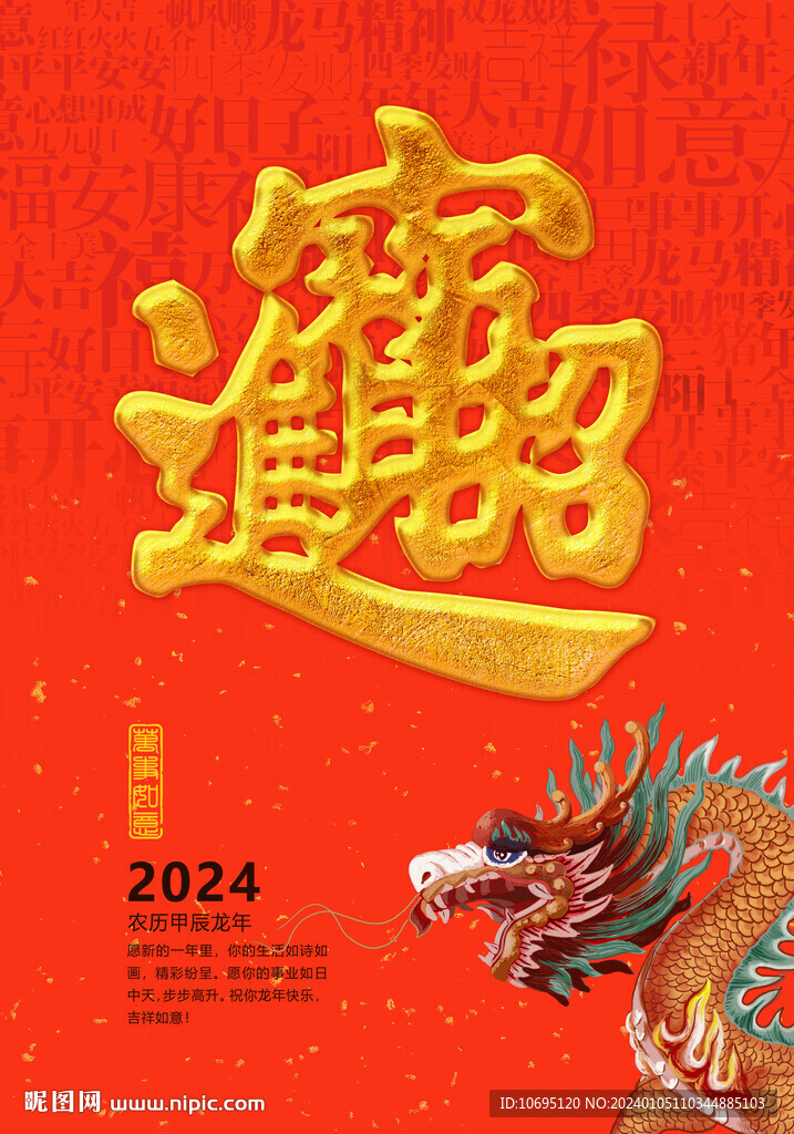2024龙年海报