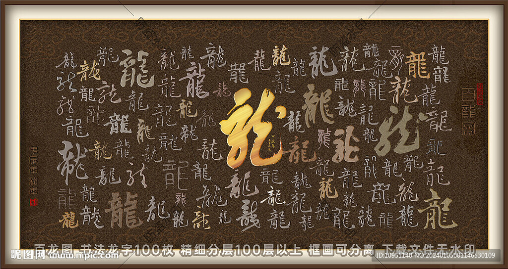 百龙图