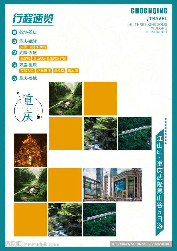 重庆旅游线路宣传海报展板图片