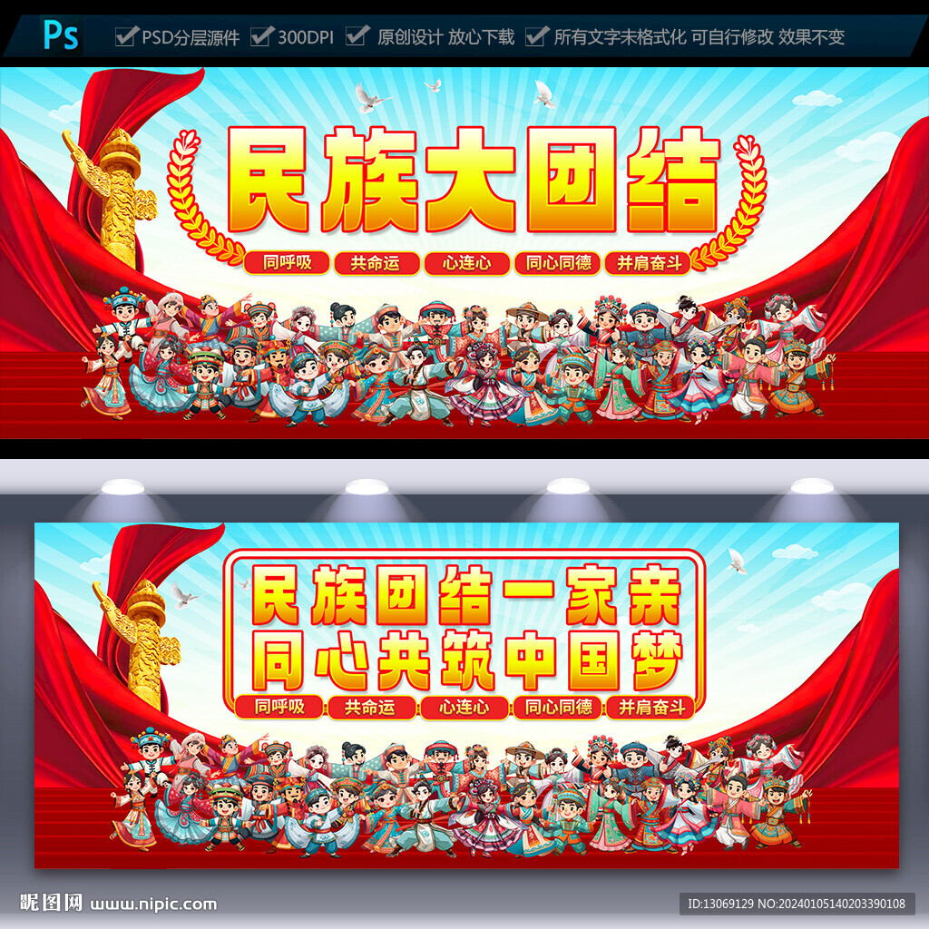 民族团结