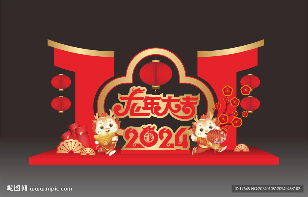 龙年美陈