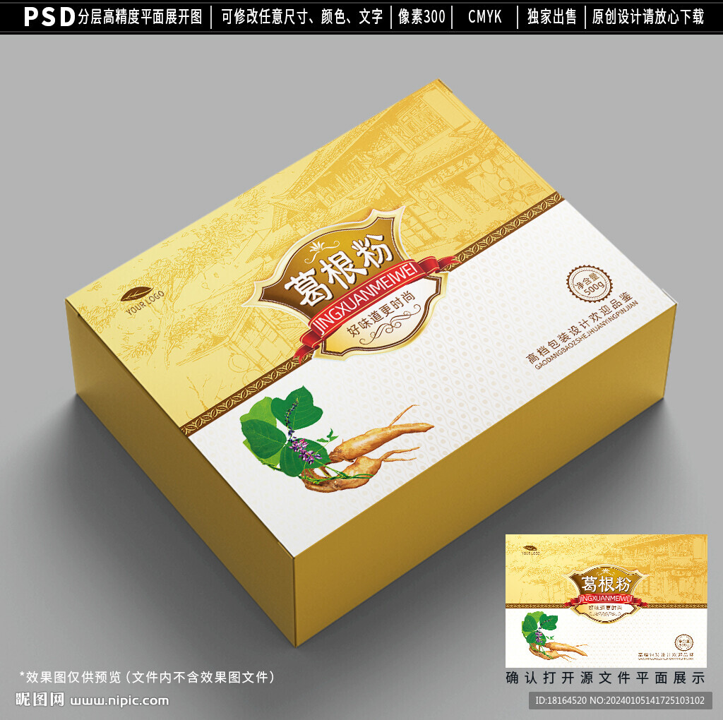 葛根礼盒包装设计平面图